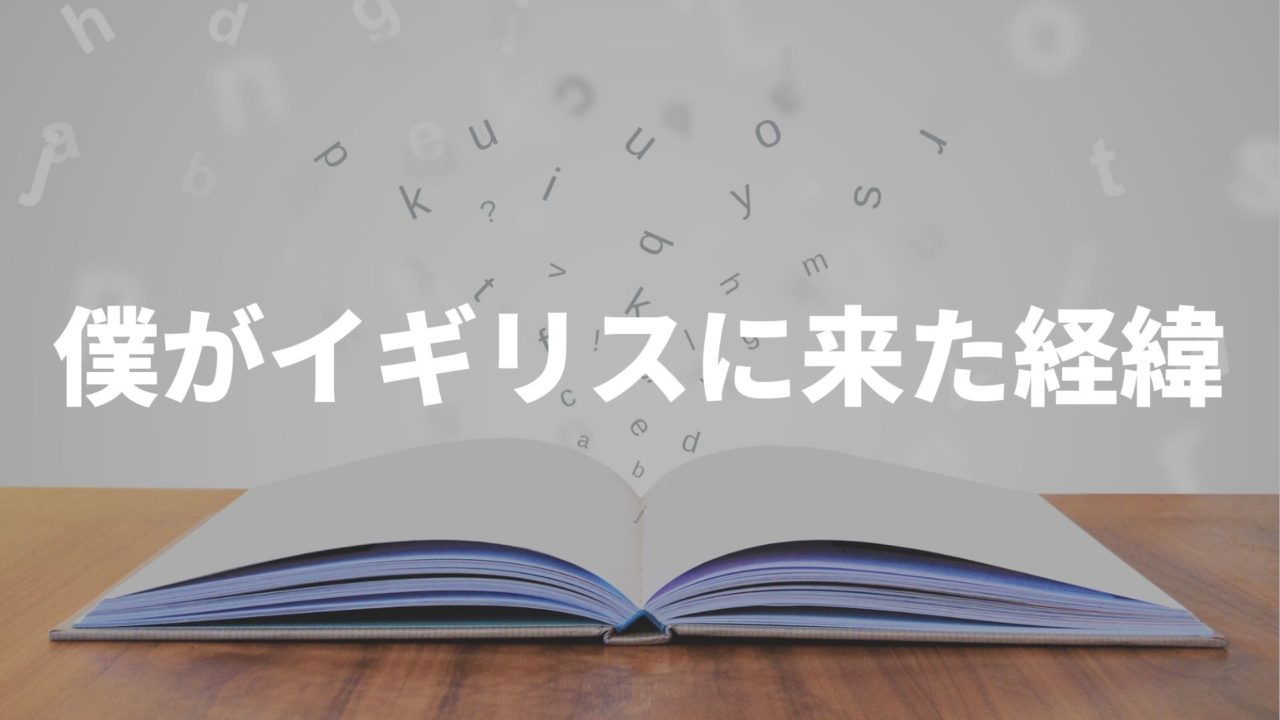 英語が大嫌いだった僕がイギリスに来た理由 アスリートジャーニー
