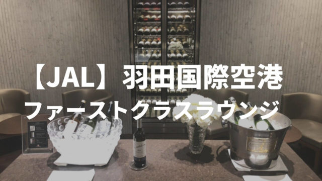 【JAL】羽田国際空港 ファーストクラスラウンジ