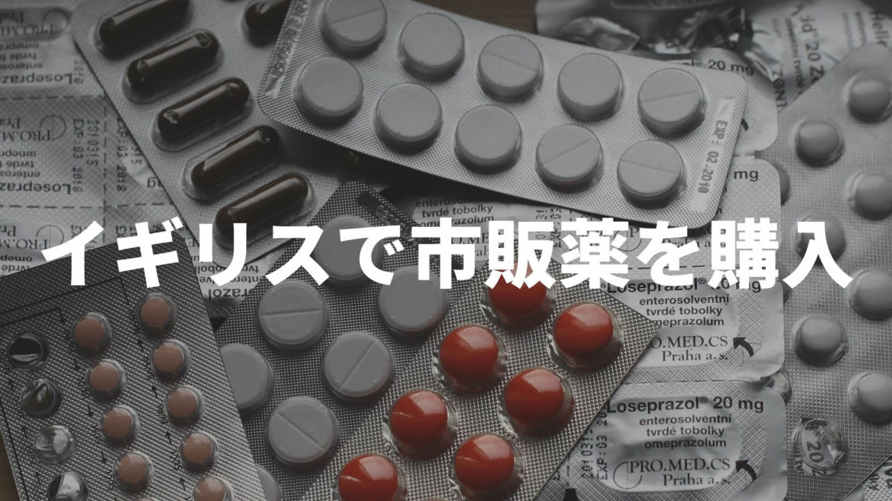 イギリスの市販薬購入方法