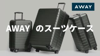 AWAYスーツケース