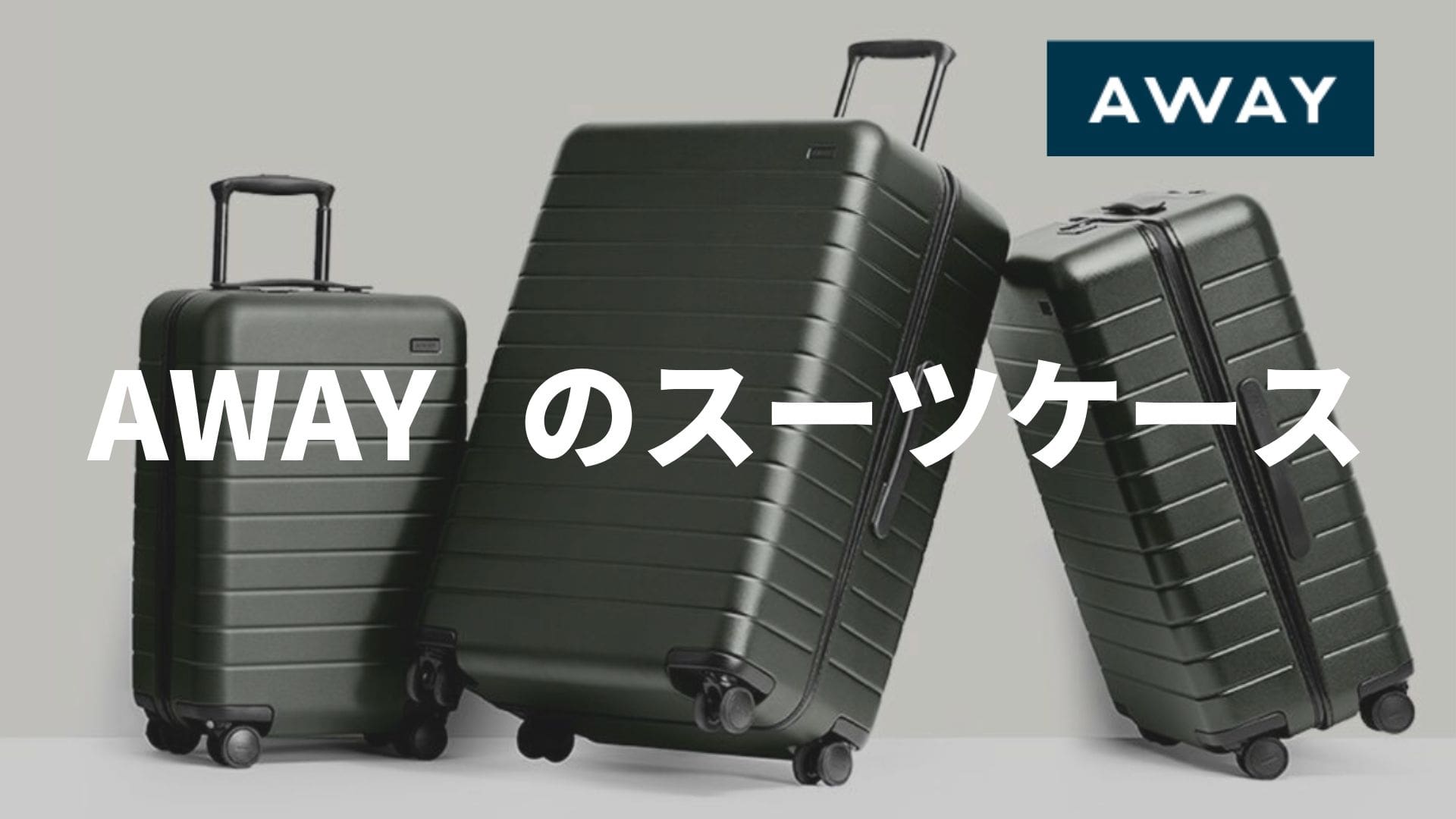 【爆売れ中】AWAYのスーツケースが超オススメ | アスリートジャーニー