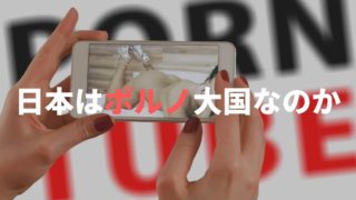 ポルノ大国日本