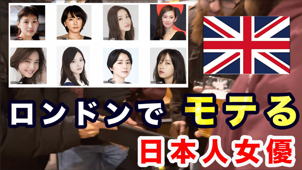 ロンドンで人気の日本人